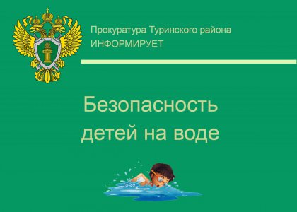 Безопасность детей на воде