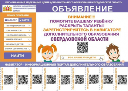 Новый Навигатор дополнительного образования в Свердловской области