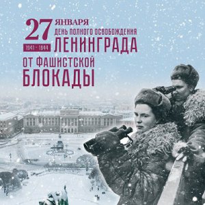 В Туринске прошли мероприятия, посвящённые 78-й годовщине снятия блокады Ленинграда