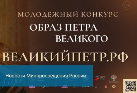 Идет прием заявок на Всероссийский молодежный творческий конкурс «Образ Петра Великого»