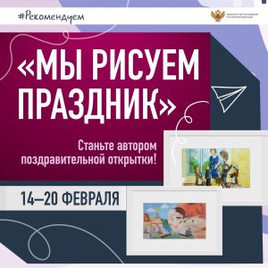 Минпросвещения России объявляет конкурс «Мы рисуем праздник»