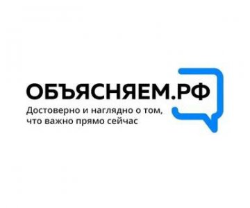 В России запустили сайт «Объясняем.РФ», где можно получить достоверную информацию 