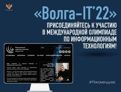 Стартовала регистрация участников Международной цифровой олимпиады «Волга-IT’22»