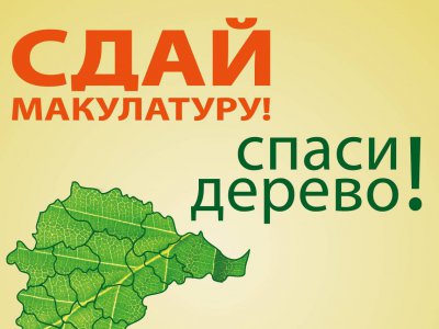 С 25 апреля по 31 мая 2022 г. в Свердловской области пройдет Эко-марафон ПЕРЕРАБОТКА «Сдай макулатуру – спаси дерево!»