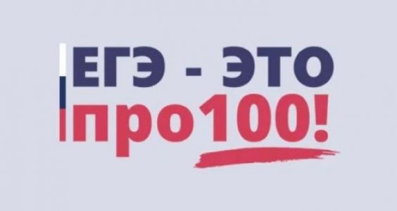 О реализации проекта «ЕГЭ – это про 100!»
