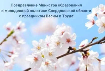Поздравление Министра образования и молодежной политики Свердловской области с праздником Весны и Труда