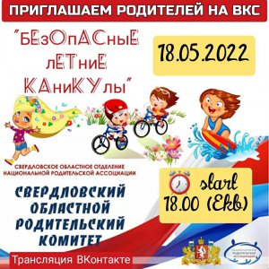 18 мая 2022 года в 18.00 часов состоится областное родительское собрание «Безопасные каникулы» 