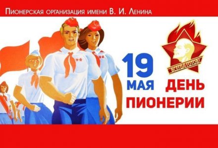 Поздравление Министра образования и молодежной политики Свердловской области с Днем пионерии