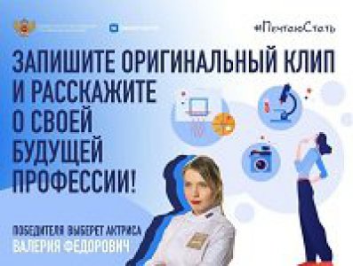 Минпросвещения совместно с социальной сетью «ВКонтакте» запустило акцию для выпускников «#МечтаюСтать»