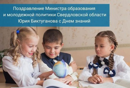Поздравление Министра образования и молодежной политики Свердловской области Юрия Биктуганова с Днем знаний
