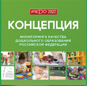 Мониторинг качества дошкольного образования