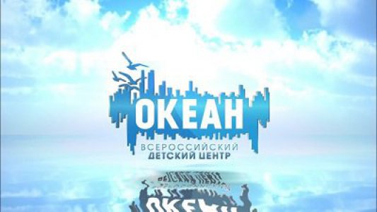 Всероссийский детский центр «Океан» г. Владивостока ведет набор на тематические смены: «Инновациям – старт! (Наука)» и «Лифт в будущее»