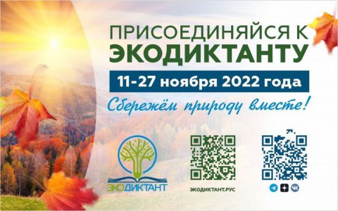 Уральцев приглашают принять участие во Всероссийском экологическом диктанте