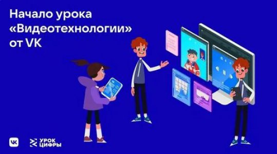 На «Уроке цифры» VK познакомит российских школьников с видеотехнологиями