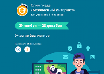 Всероссийская онлайн-олимпиада «Безопасный интернет» для учеников 1-9 классов
