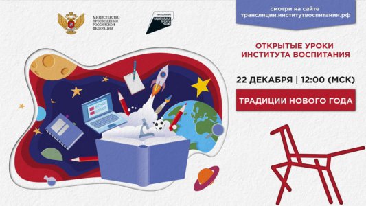 Для школьников пройдет Всероссийский открытый урок «Традиции Нового года»
