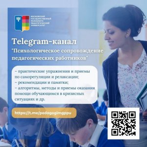 Создан Telegram - канал психологического сопровождения педагогических работников