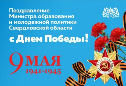 Поздравление Министра образования и молодежной политики Свердловской области с Днем Победы