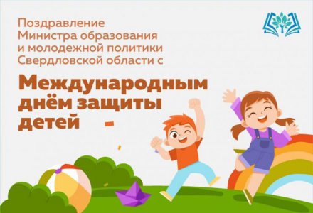 Поздравление Министра образования и молодежной политики Свердловской области Юрия Биктуганова с Международным днем защиты детей