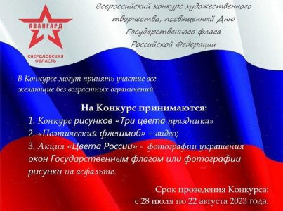 Всероссийский конкурс художественного творчества, посвященный Дню Государственного флага Российской Федерации
