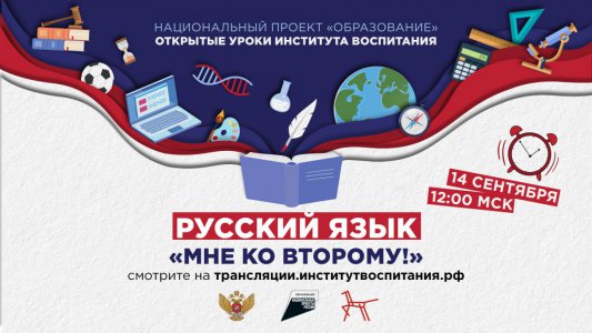 Новый сезон Всероссийских открытых уроков открывает занятие, посвященное русскому языку 