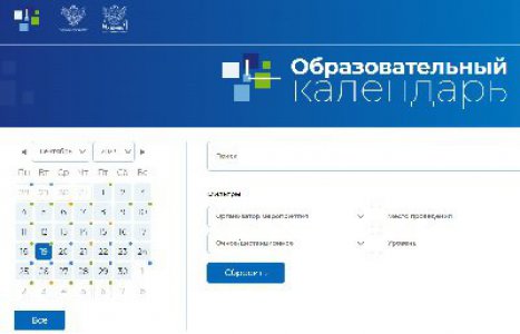 Минпросвещения России запустило Единый календарь образовательных событий