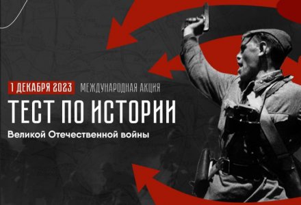 Уральцы смогут проверить себя на знание истории Великой Отечественной войны