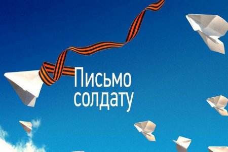 Уральские школьники пишут «Письмо солдату»