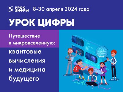 В апреле Росатом проведет для российских школьников третий «Урок цифры» по квантовой тематике 