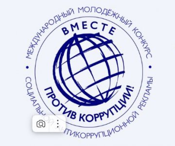 Международный молодежный конкурс социальной антикоррупционной рекламы «Вместе против коррупции!»