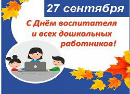 С Днем воспитателя и всех дошкольных работников!