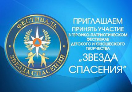 МЧС России объявляет о начале проведения I этапа IХ Всероссийского героико-патриотического фестиваля детского и юношеского творчества «Звезда спасения»