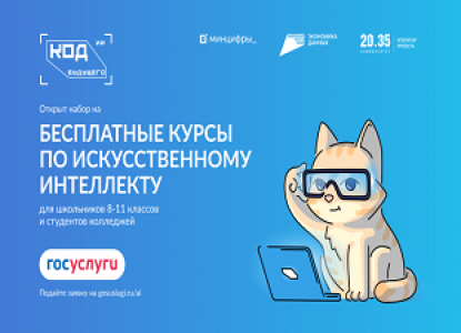 Школьников приглашают принять участие в проекте «Код будущего. Искусственный интеллект» 