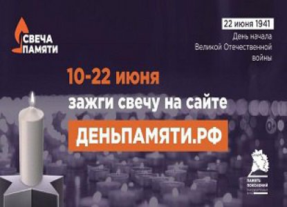 Всероссийская онлайн-акция «Свеча памяти» стартует 10 июня по всей России