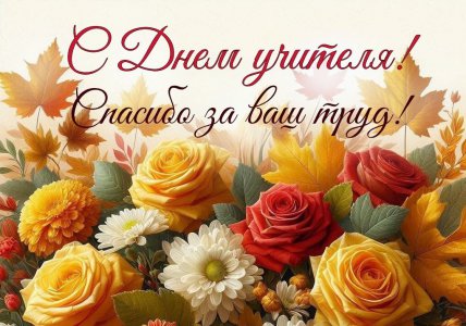 С Днём учителя!