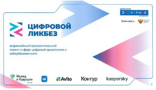 Цифровой ликбез —просветительский видеоконтент в сфере цифровой безопасности и кибергигиены