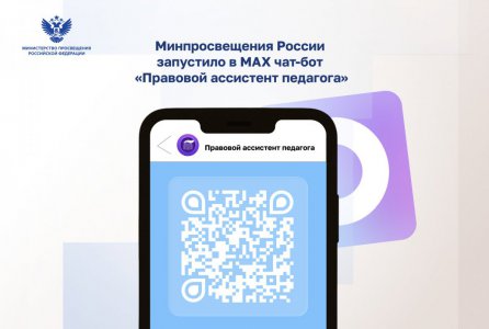 Минпросвещения России запустило в МАХ чат-бот «Правовой ассистент педагога»