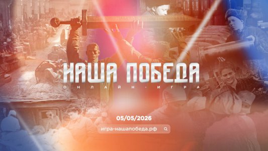 Жителей Свердловской области приглашают поучаствовать в исторической онлайн-игре «Наша Победа»