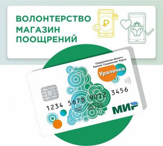 Единая социальная карта «Уралочка» «Волонтерство»